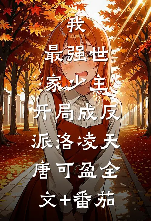 我，最强世家少主，开局成反派洛凌天唐可盈全文+番茄