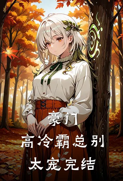 豪门：高冷霸总别太宠完结