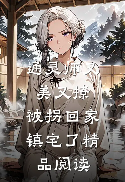 通灵师又美又撩，被拐回家镇宅了精品阅读