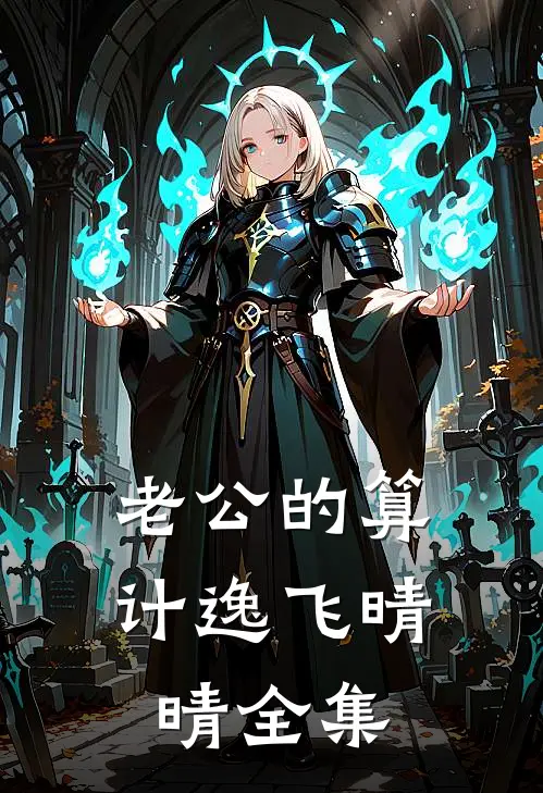 老公的算计逸飞晴晴 全集