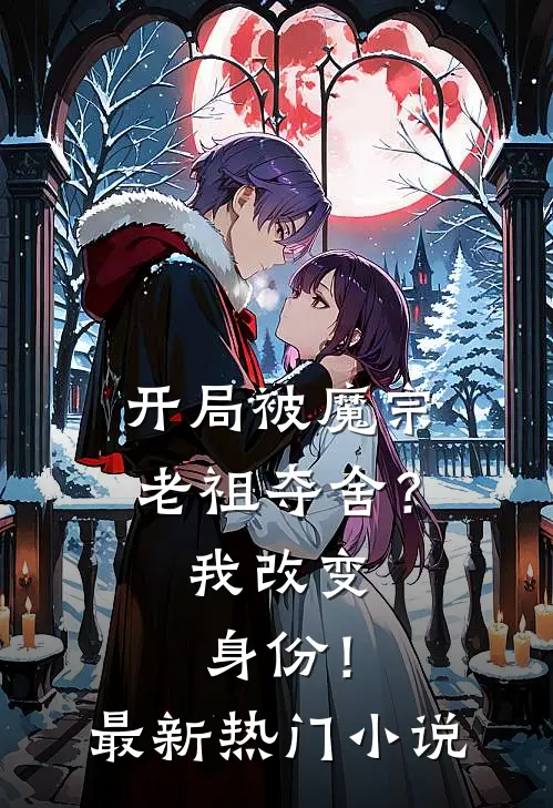 开局被魔宗老祖夺舍？我改变身份！最新热门小说