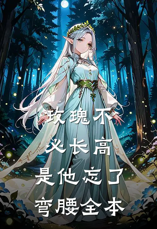 玫瑰不必长高，是他忘了弯腰全本