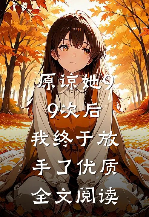 原谅她99次后，我终于放手了优质全文阅读