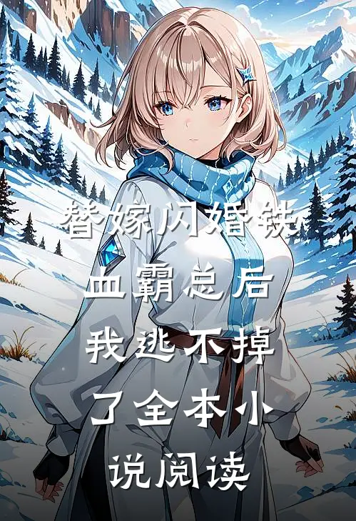替嫁闪婚铁血霸总后，我逃不掉了全本小说阅读