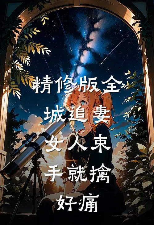 精修版全城追妻:女人束手就擒,好痛