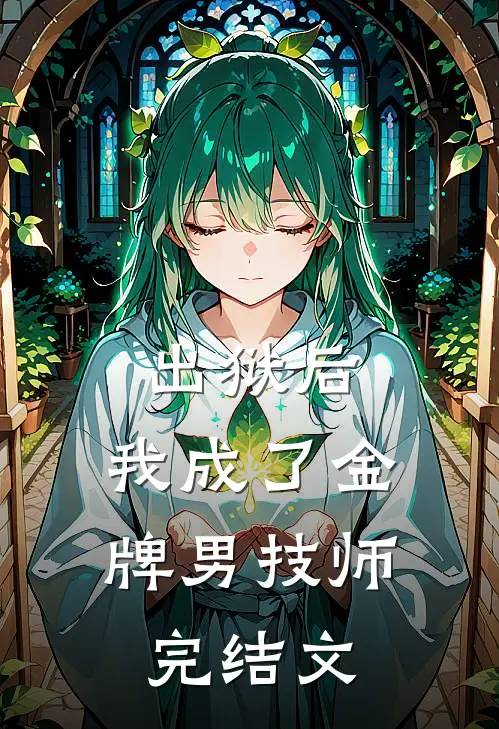 出狱后，我成了金牌男技师完结文