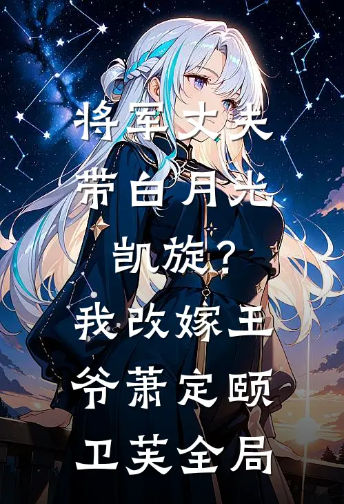 将军丈夫带白月光凯旋？我改嫁王爷萧定颐卫芙全局