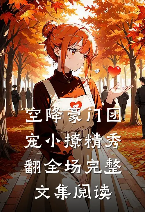 空降豪门团宠小撩精秀翻全场完整文集阅读