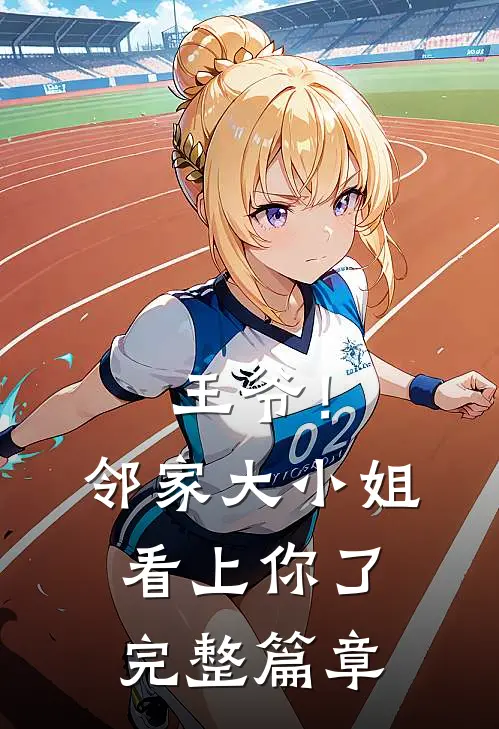 王爷！邻家大小姐看上你了完整篇章