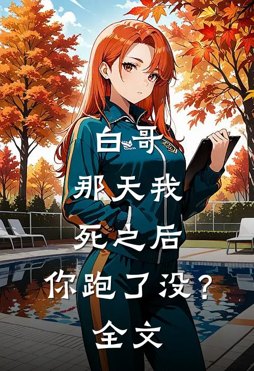 白哥，那天我死之后，你跑了没？全文