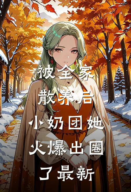 被全家散养后，小奶团她火爆出圈了最新