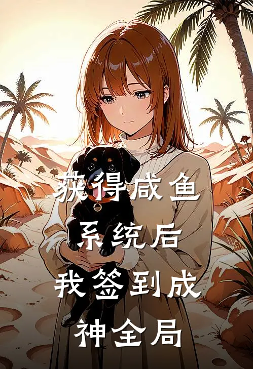 获得咸鱼系统后，我签到成神全局
