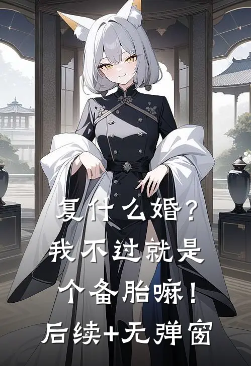 复什么婚？我不过就是个备胎嘛！后续+无弹窗