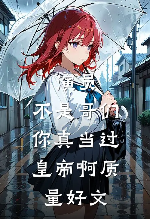 演员：不是哥们，你真当过皇帝啊质量好文
