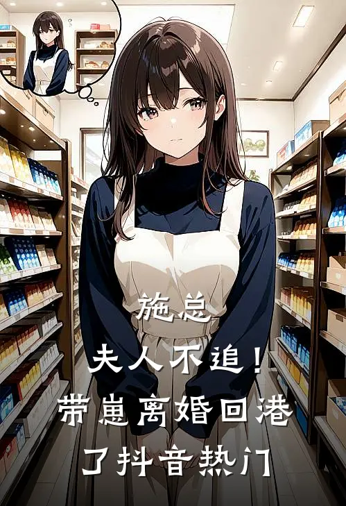 施总，夫人不追！带崽离婚回港了抖音热门