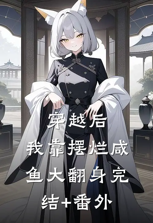 穿越后，我靠摆烂咸鱼大翻身完结+番外