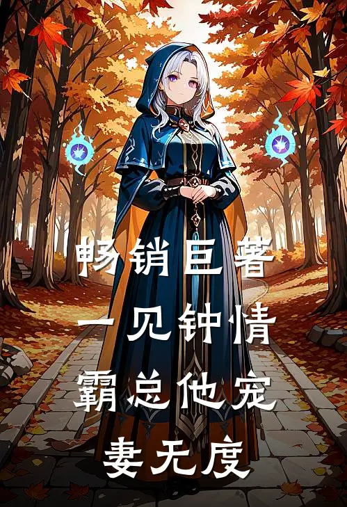 畅销巨著一见钟情：霸总他宠妻无度