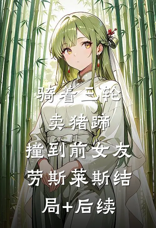 骑着三轮卖猪蹄，撞到前女友劳斯莱斯结局+后续