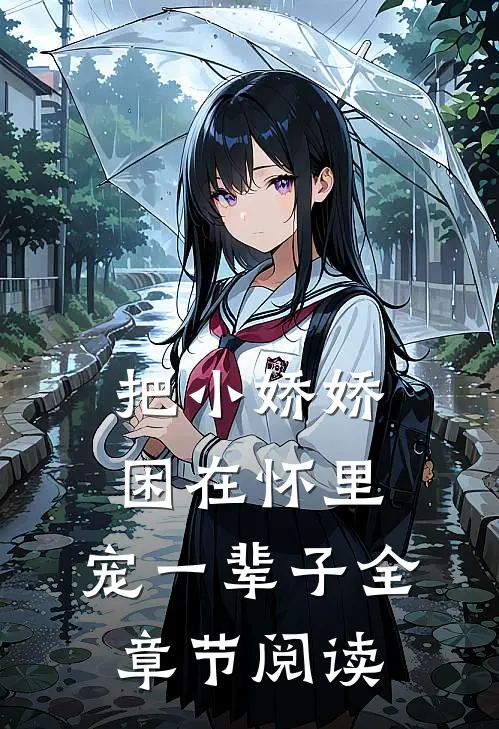 把小娇娇困在怀里，宠一辈子全章节阅读