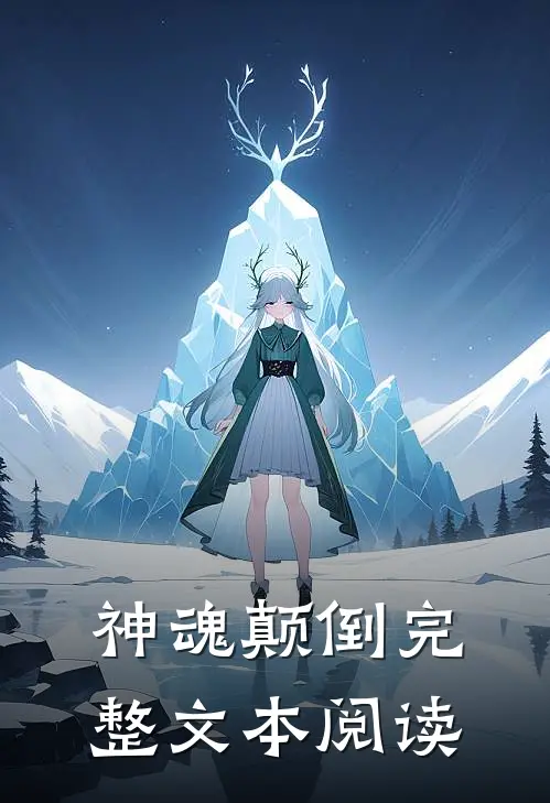 神魂颠倒完整文本阅读
