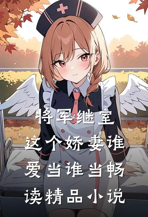 将军继室：这个娇妻谁爱当谁当畅读精品小说