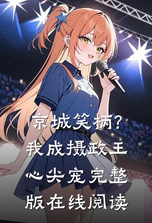 京城笑柄?我成摄政王心尖宠完整版在线阅读