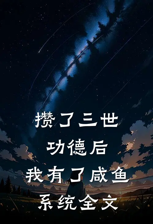 攒了三世功德后，我有了咸鱼系统全文