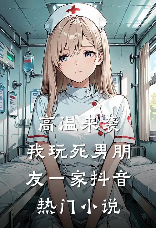 高温来袭，我玩死男朋友一家抖音热门小说