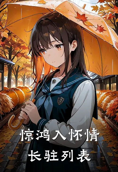 惊鸿入怀情长驻列表