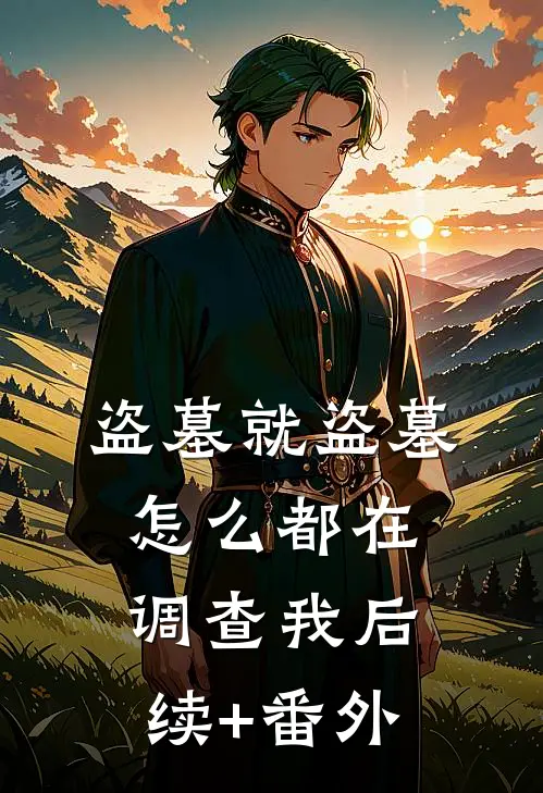 盗墓就盗墓，怎么都在调查我后续+番外