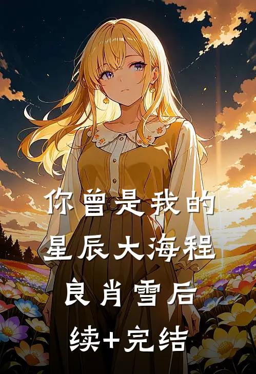 你曾是我的星辰大海程良肖雪后续+完结