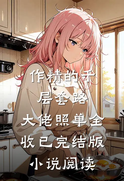 作精的千层套路，大佬照单全收已完结版小说阅读