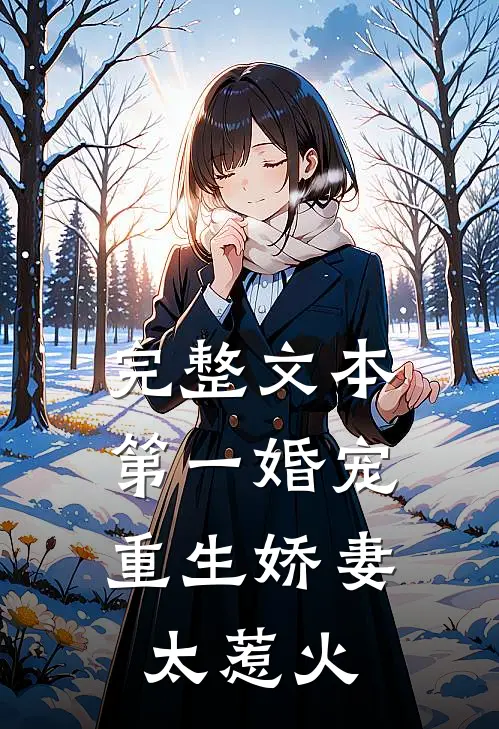 完整文本第一婚宠：重生娇妻太惹火