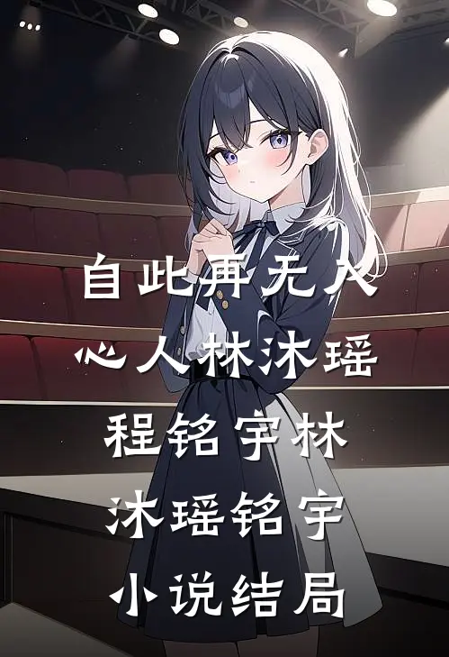 自此再无入心人林沐瑶程铭宇林沐瑶铭宇小说结局