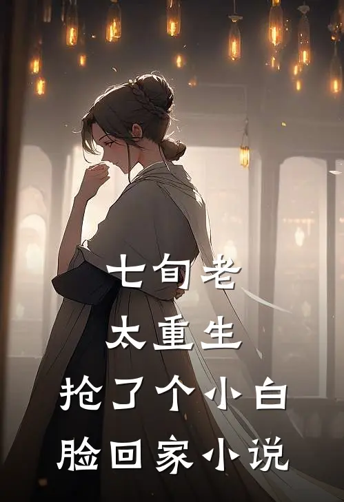 七旬老太重生，抢了个小白脸回家小说