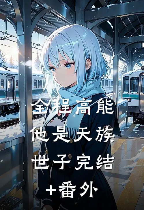 全程高能：他是天族世子完结+番外