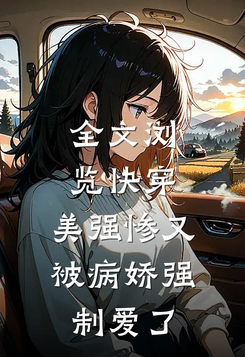 全文浏览快穿：美强惨又被病娇强制爱了