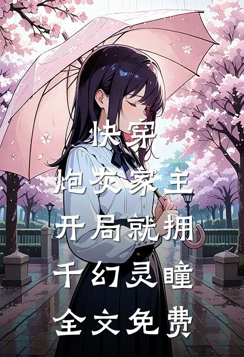 快穿：炮灰家主开局就拥千幻灵瞳全文免费