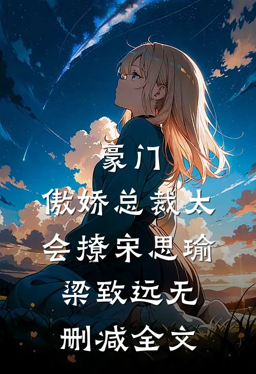 豪门：傲娇总裁太会撩宋思瑜梁致远无删减全文