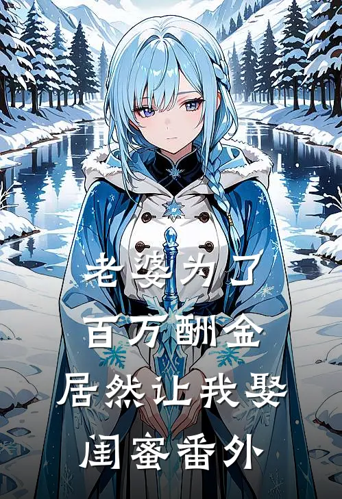 老婆为了百万酬金，居然让我娶闺蜜番外