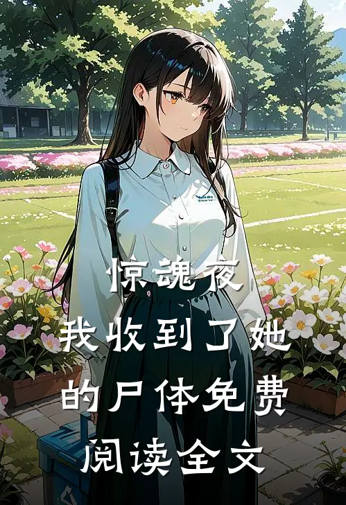 惊魂夜，我收到了她的尸体免费阅读全文