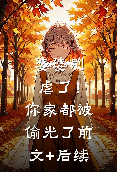 婆婆别虐了！你家都被偷光了前文+后续