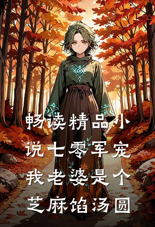 畅读精品小说七零军宠：我老婆是个芝麻馅汤圆