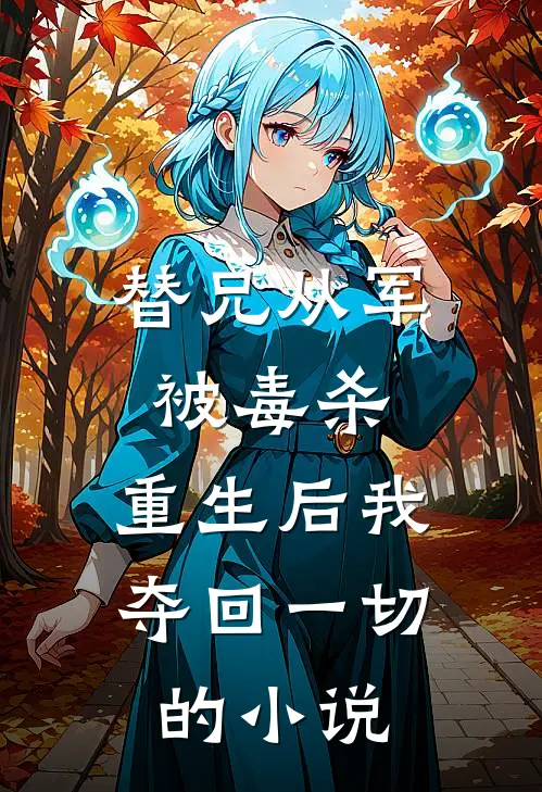 替兄从军被毒杀，重生后我夺回一切的小说