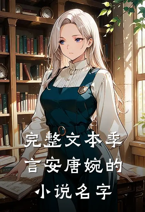 完整文本季言安唐婉的小说名字
