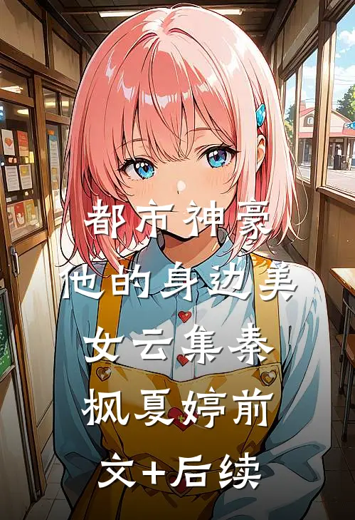 都市神豪：他的身边美女云集秦枫夏婷前文+后续