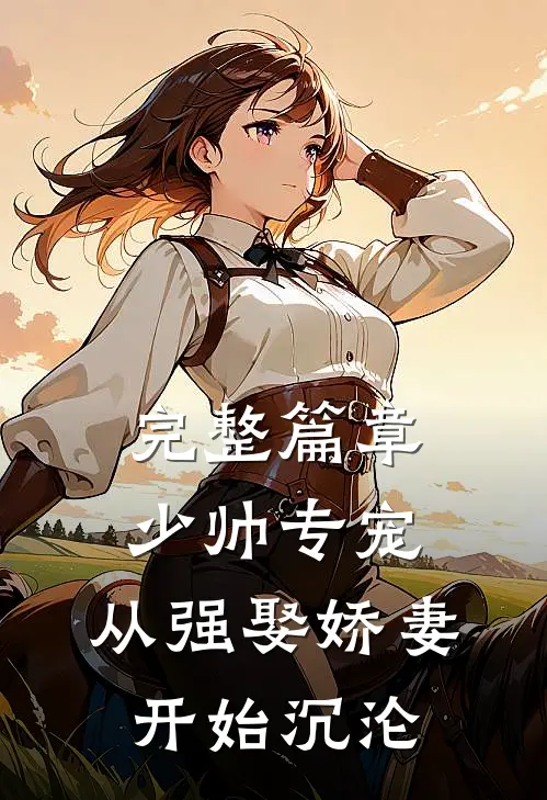 完整篇章少帅专宠：从强娶娇妻开始沉沦