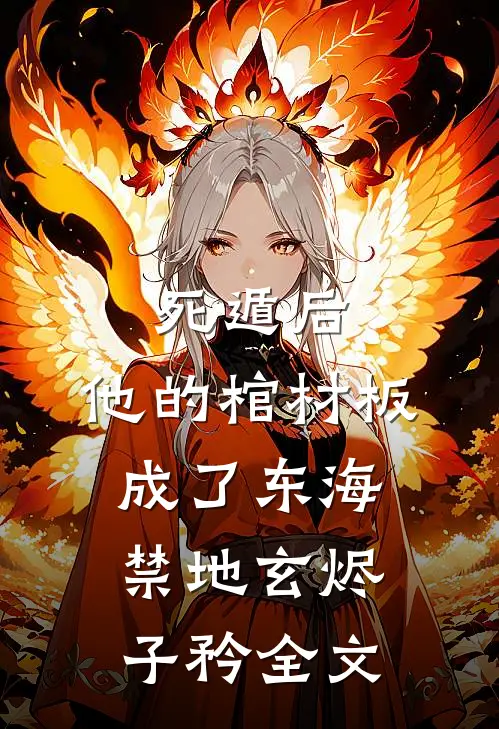 死遁后，他的棺材板成了东海禁地玄烬子矜全文
