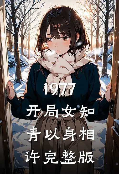 1977，开局女知青以身相许完整版