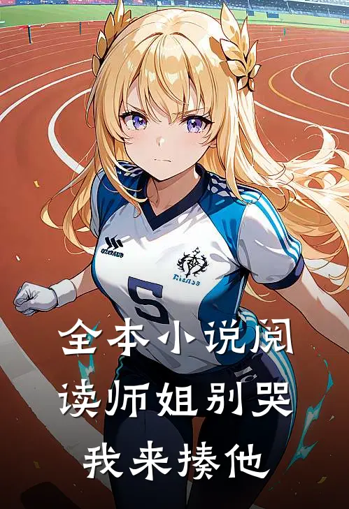 全本小说阅读师姐别哭，我来揍他